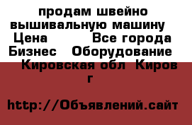 продам швейно-вышивальную машину › Цена ­ 200 - Все города Бизнес » Оборудование   . Кировская обл.,Киров г.